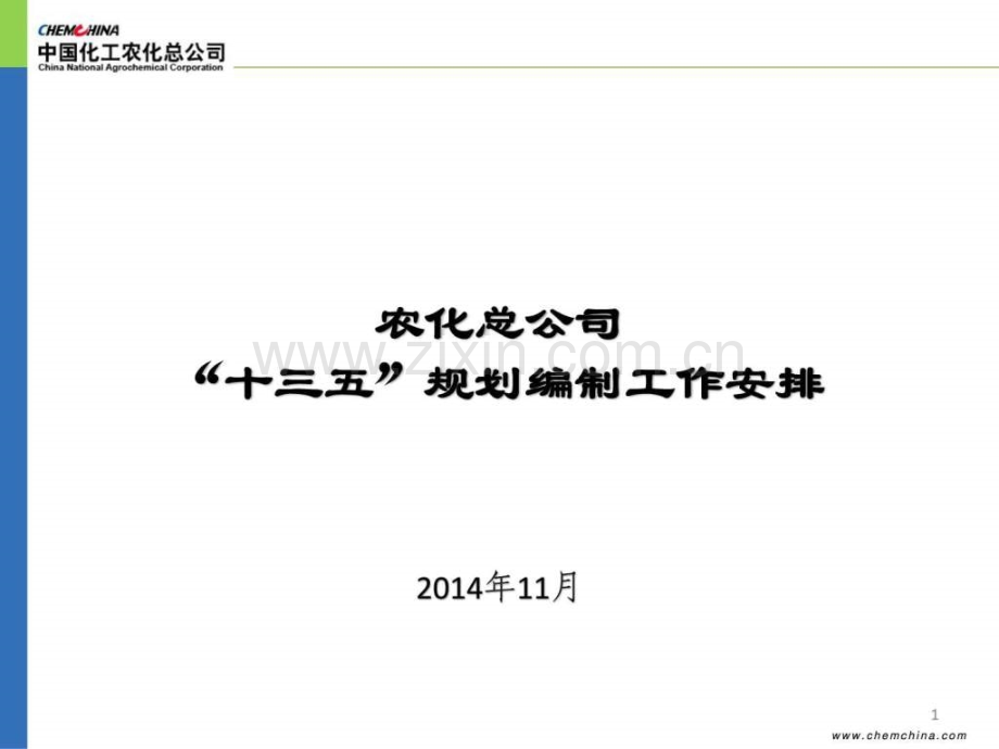 “十三五”规划编制工作安排.ppt_第1页
