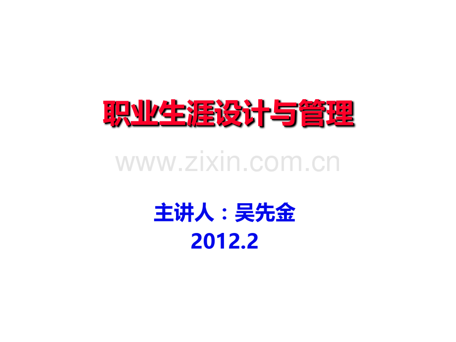 第一章职业生涯设计概论.ppt_第1页