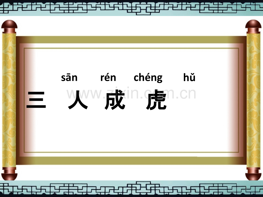 三人成虎--.ppt_第2页