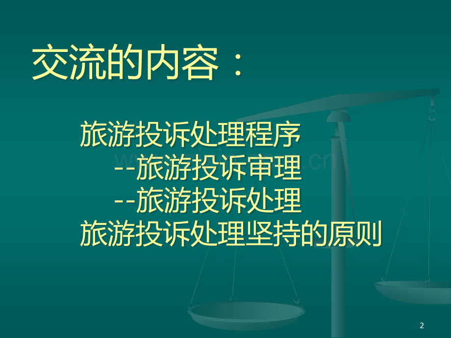 旅游投诉处理程序.ppt_第2页