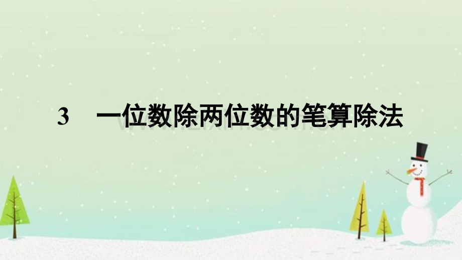 一位数除两位数的笔算除法.ppt_第1页