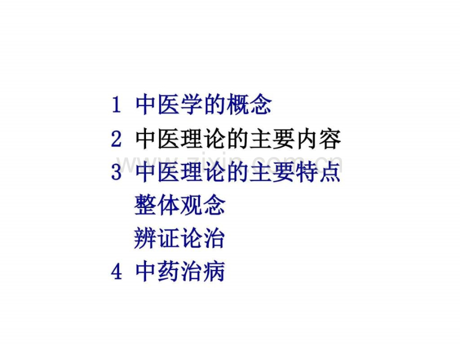 中医药基础理论社区中医培训.ppt_第2页