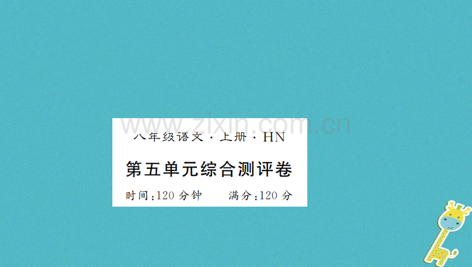 (河南专用)2018年八年级语文上册第5单元综合测评卷习题.ppt_第1页