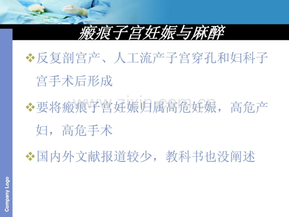 瘢痕子宫剖宫产麻醉.ppt_第2页
