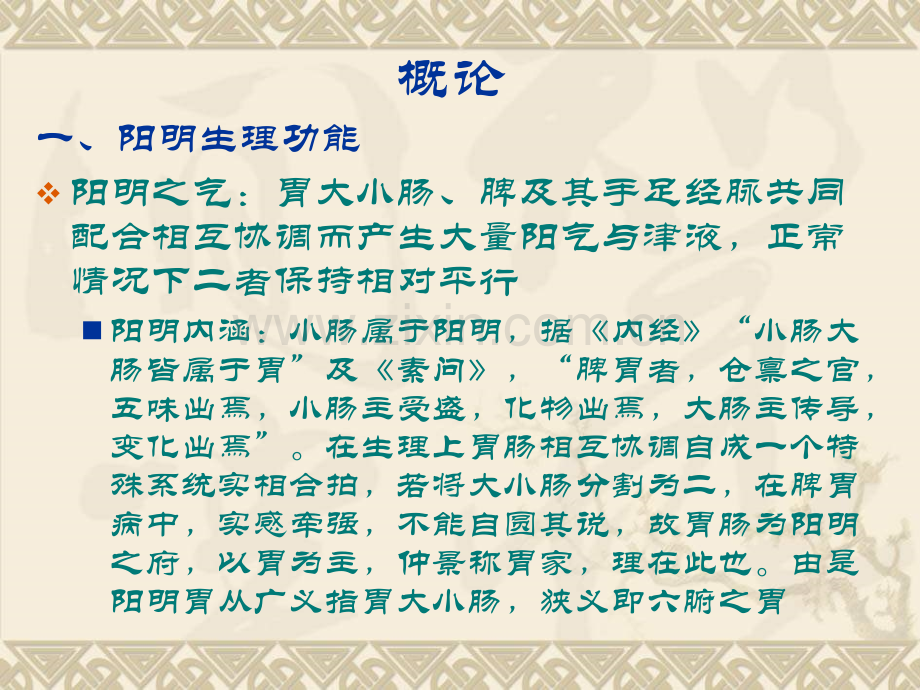 【中医与中药学】阳明病篇(七版).ppt_第2页