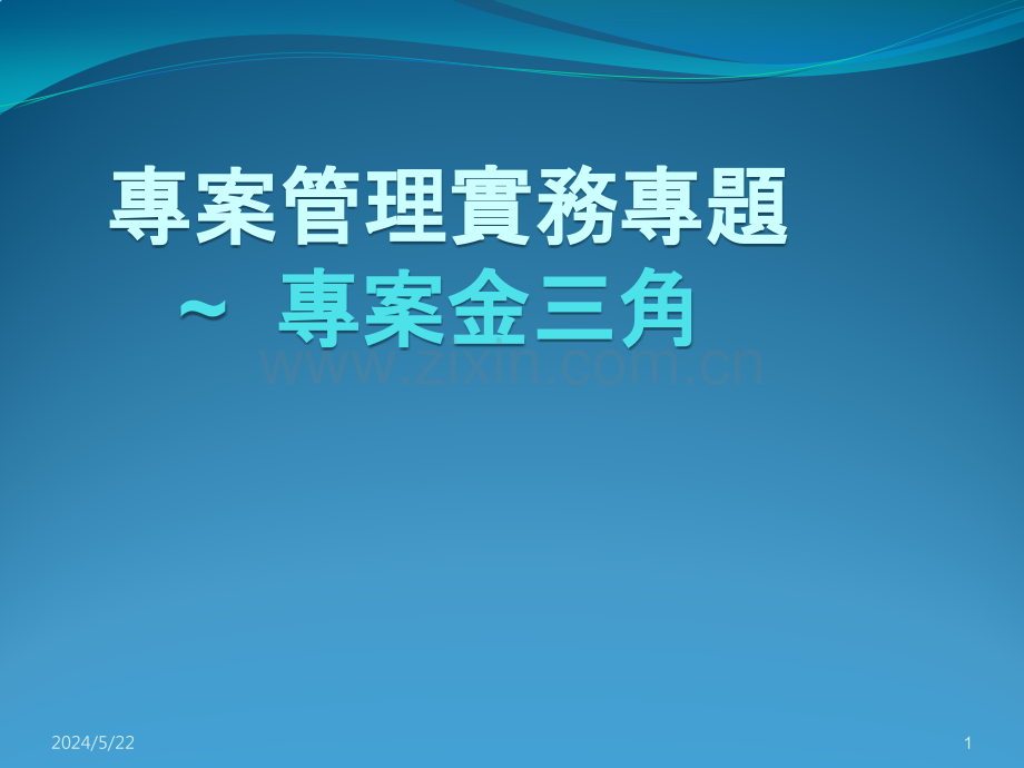 专案管理.pptx_第1页