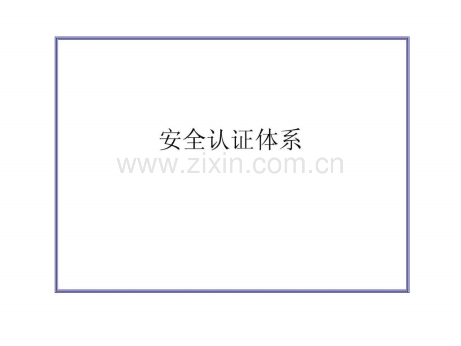 安全认证体系.ppt_第1页