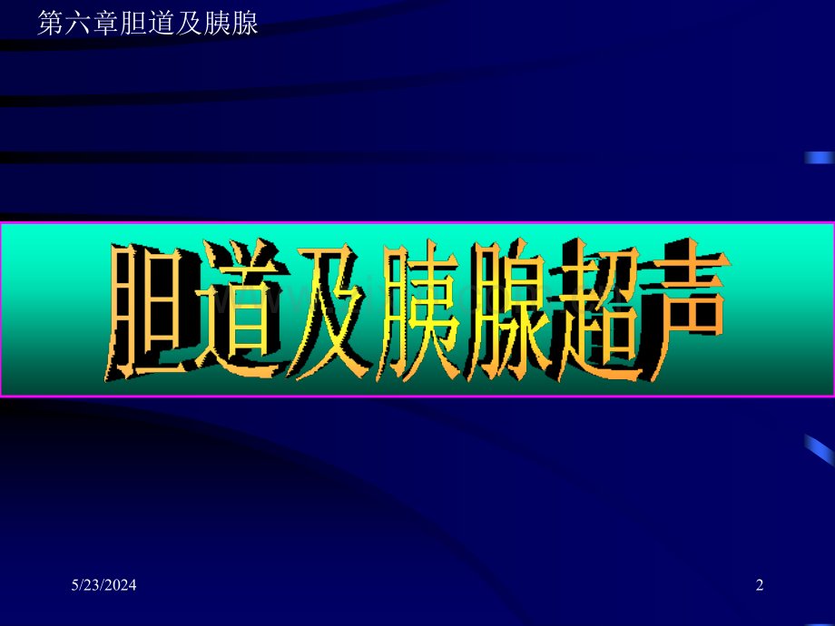 [指南]胆胰超声.ppt_第2页