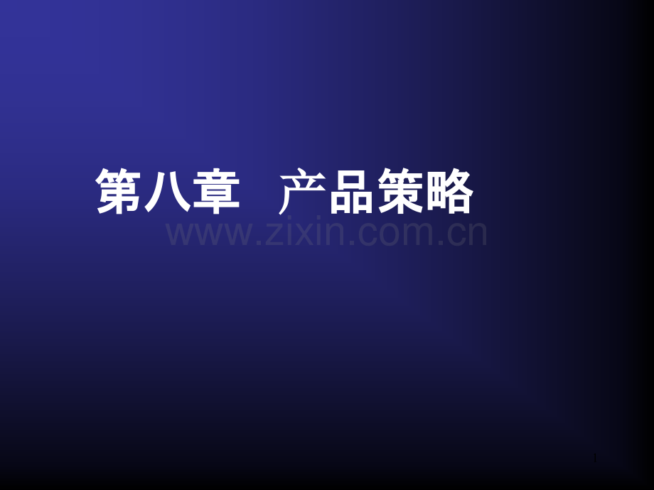 市场营销学-复习资料-第八章-产品策略.ppt_第1页