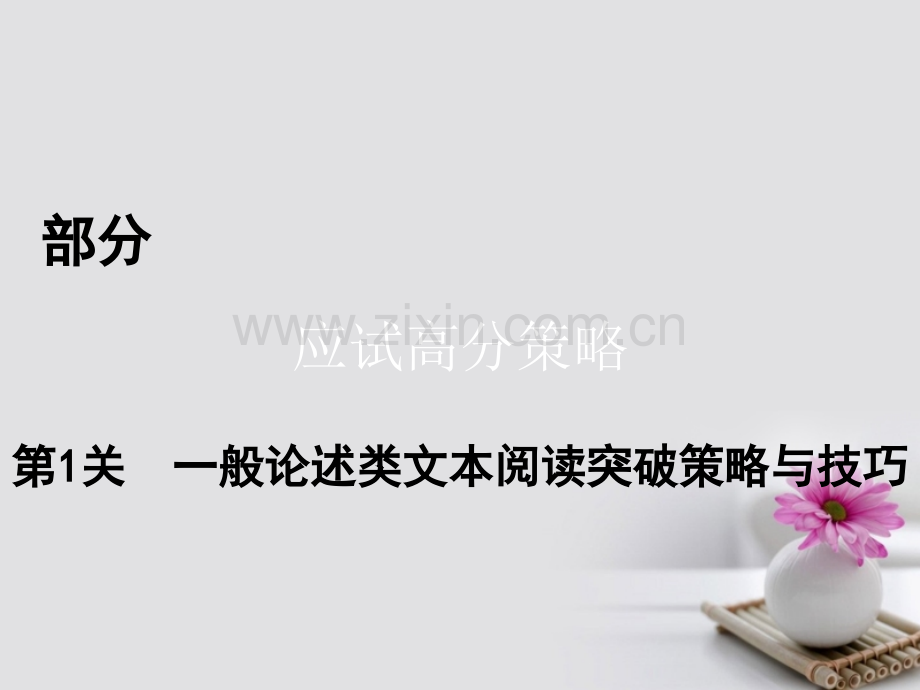 (通用版)2017高考语文二轮复习-第2部分-策略与技巧-第1关-一般论述类文本阅读突破策略与技巧.ppt_第1页