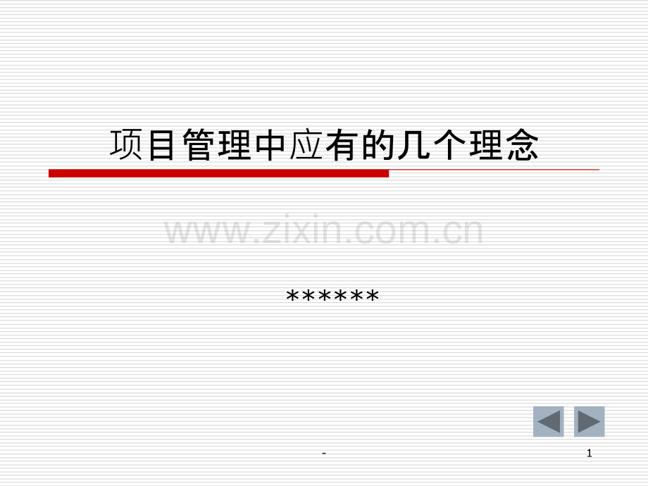 项目管理中应有的几个理念.ppt_第1页