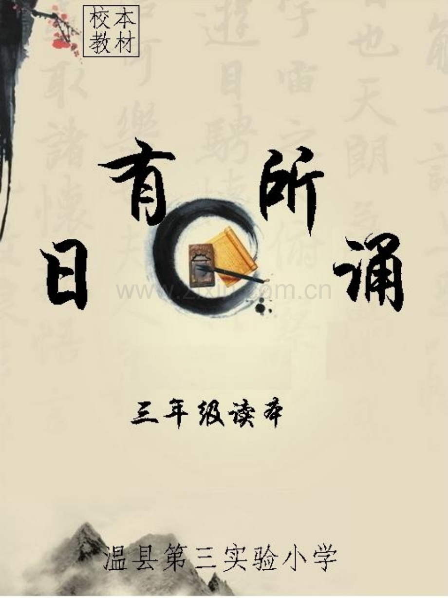小学三级《有所诵》校本教材读本.ppt_第1页