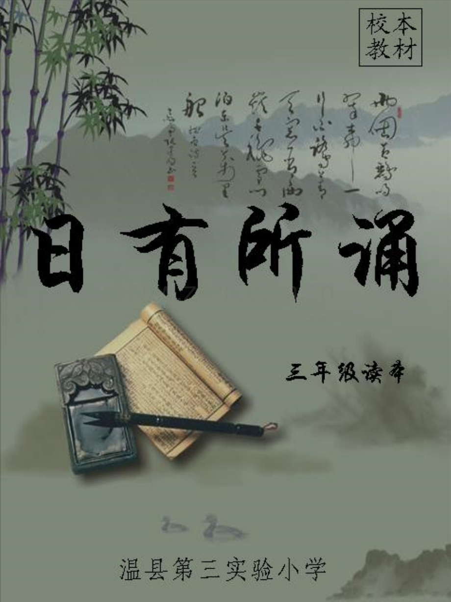 小学三级《有所诵》校本教材读本.ppt_第2页