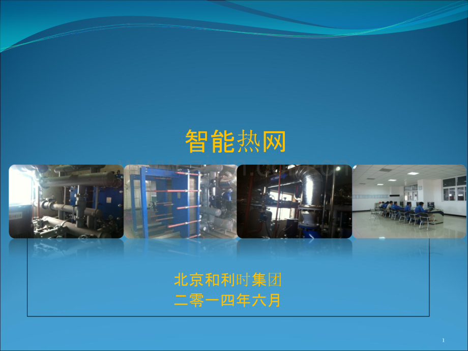 供热企业自动化说明-.ppt_第1页