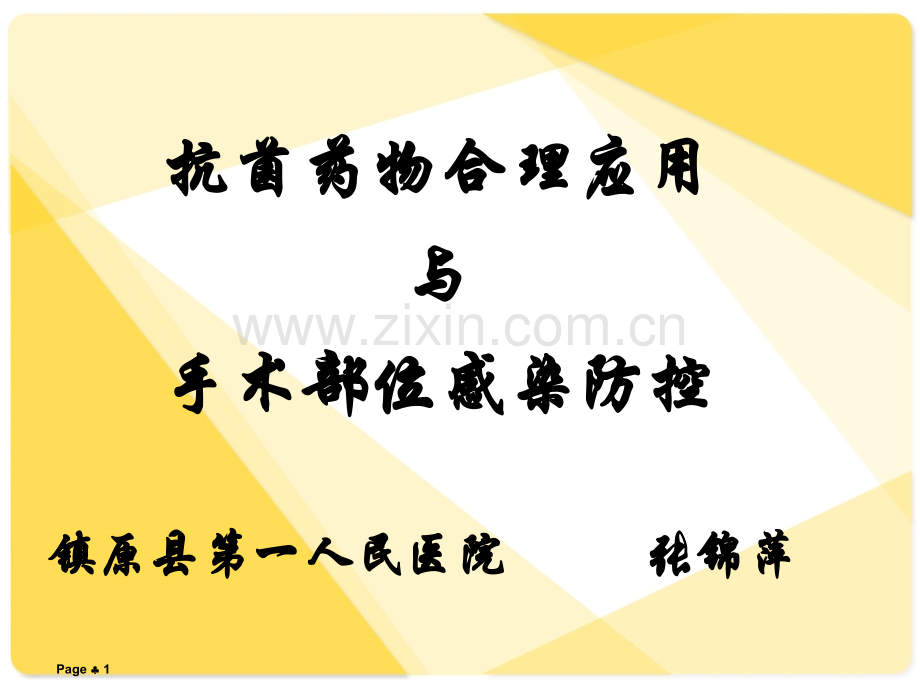 抗菌药物合理应用与手术部位感染.ppt_第1页