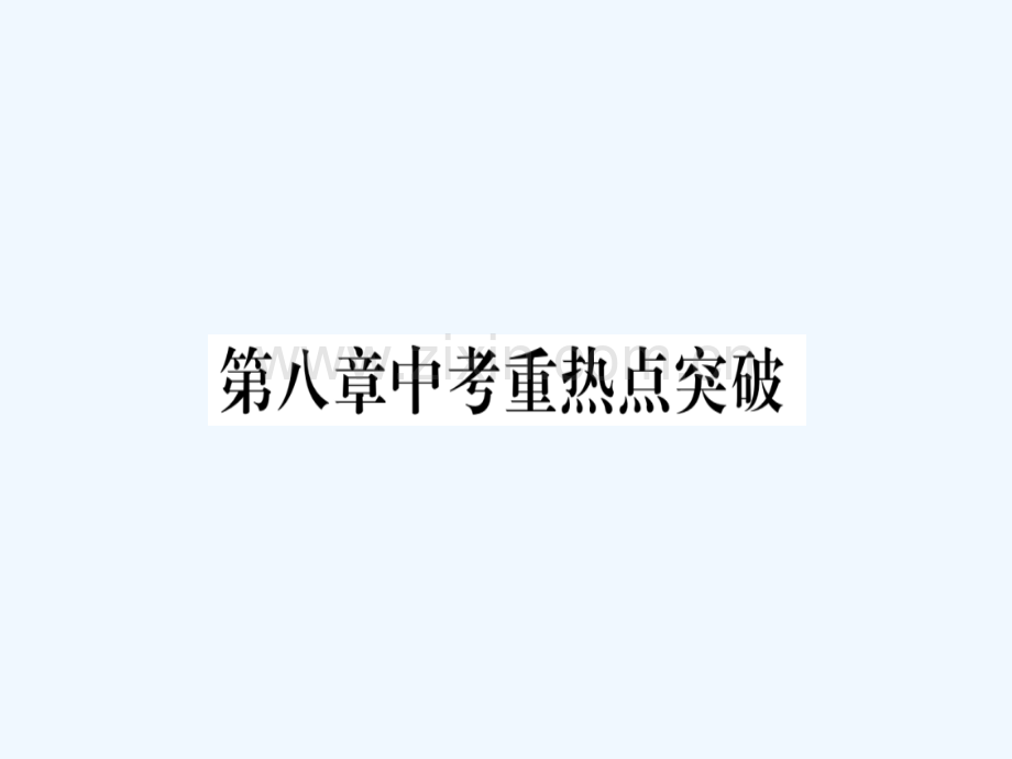 2018春七年级数学下册-第8章-二元一次方程组中考重热点突破习题-(新版)新人教版.ppt_第1页