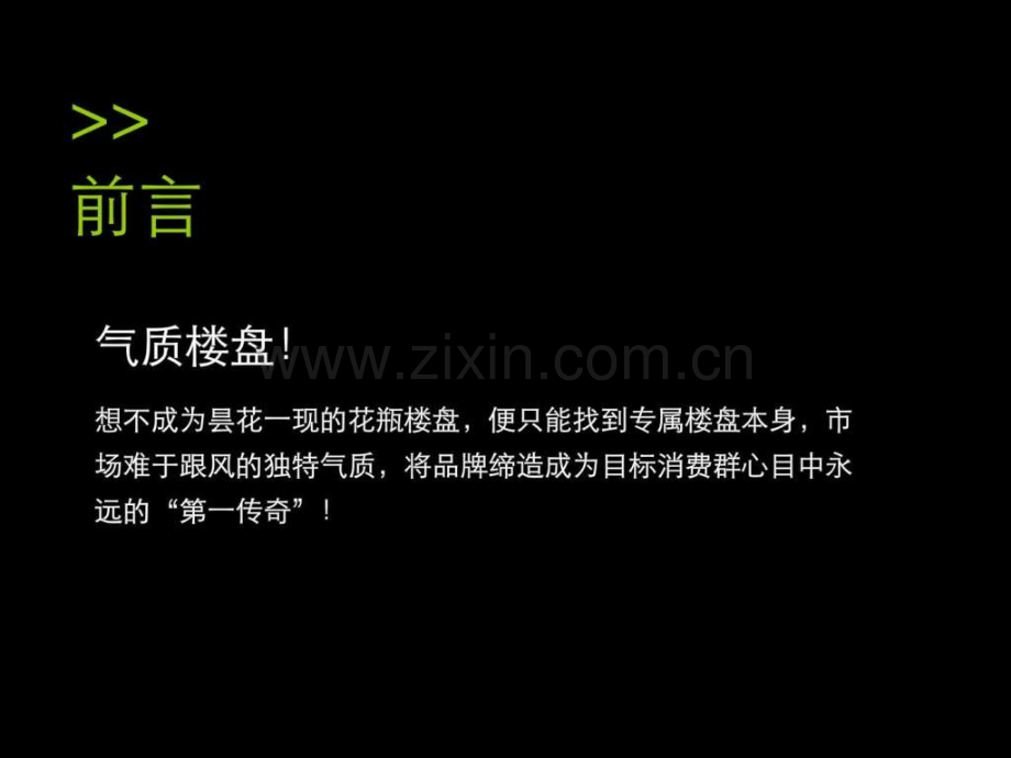 中远北京远洋新干线传播概念及策略.ppt_第2页