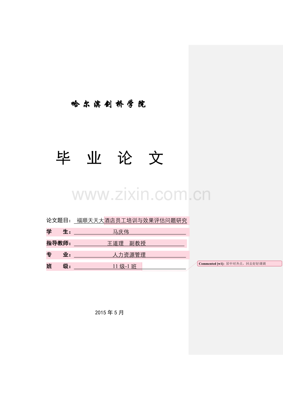 毕业论文设计--天天大酒店员工培训与效果分析评价问题研究.doc_第1页