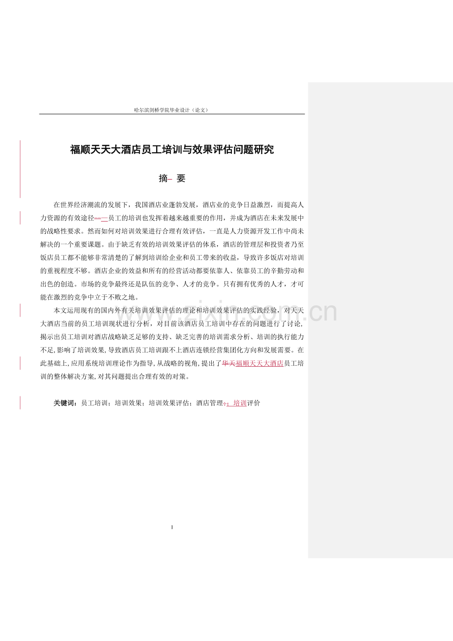 毕业论文设计--天天大酒店员工培训与效果分析评价问题研究.doc_第2页