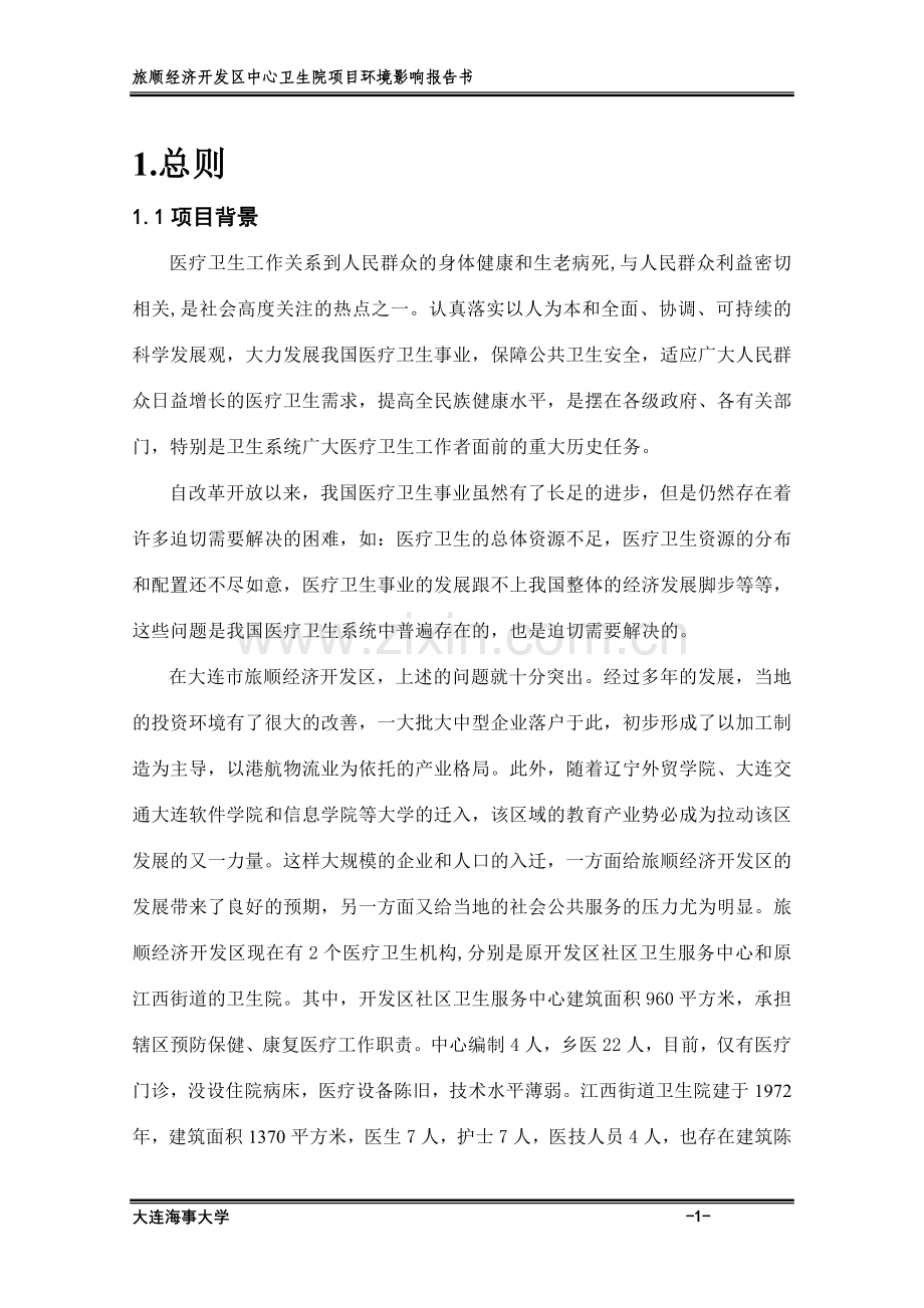 旅顺经济开发区中心卫生院项目环境影响报告书.doc_第1页
