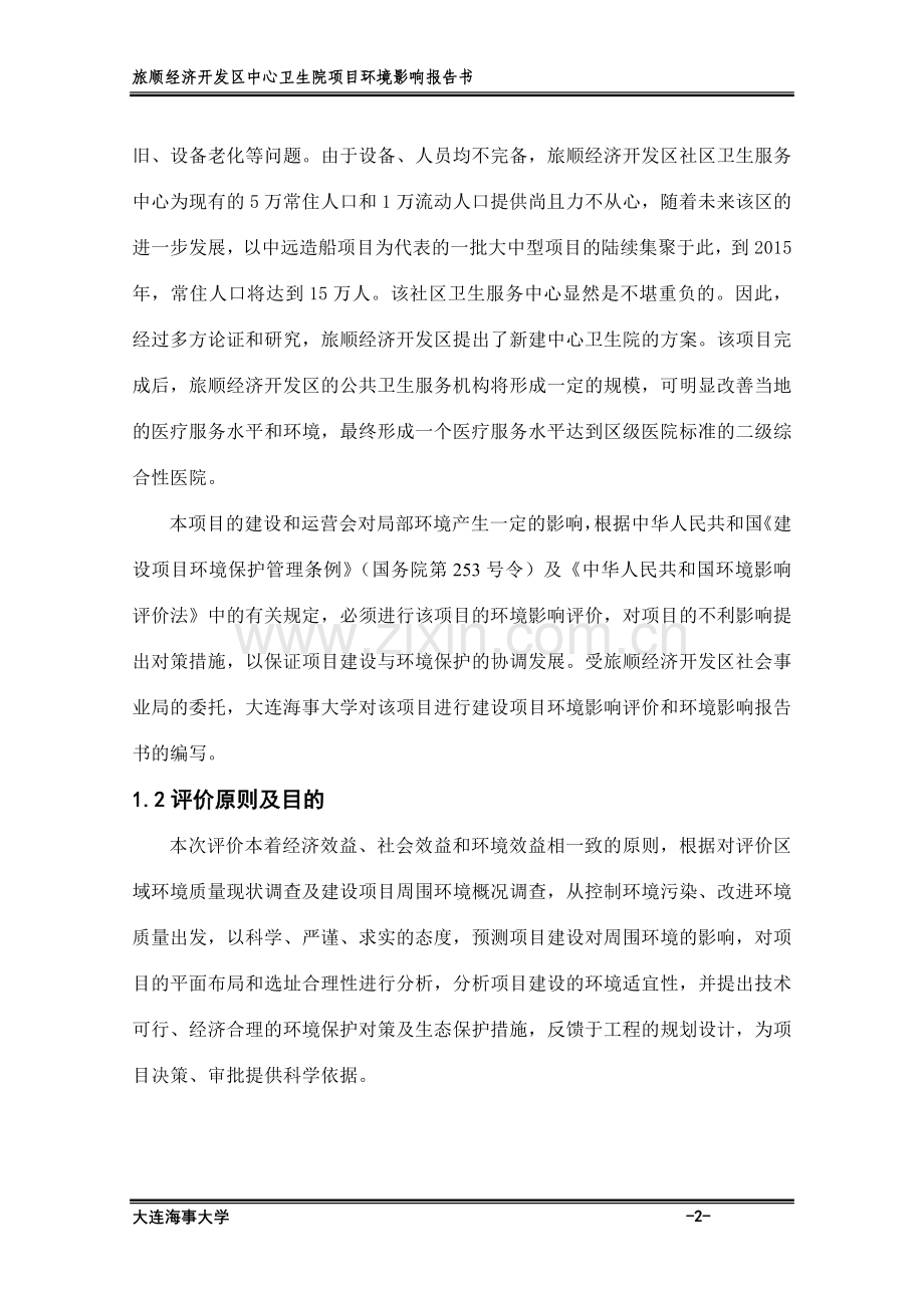 旅顺经济开发区中心卫生院项目环境影响报告书.doc_第2页