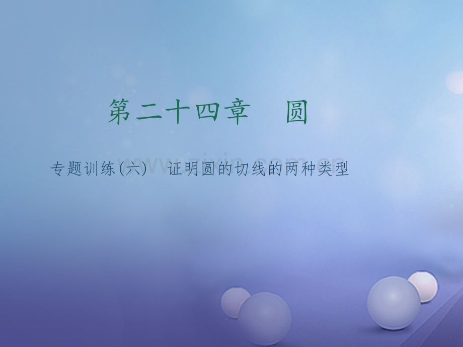 2017年秋九年级数学上册-专题训练(六)证明圆的切线的两种类型-(新版)新人教版.ppt_第1页