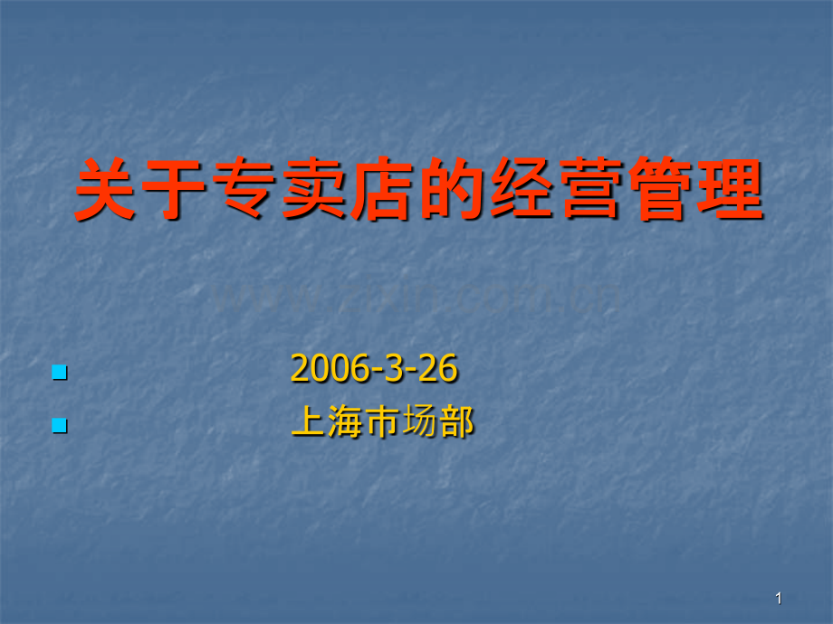 专卖店的经营管理.ppt_第1页