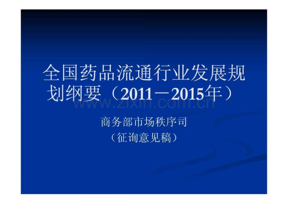 全国药品流通行业发展规划纲要(20112015).ppt_第1页