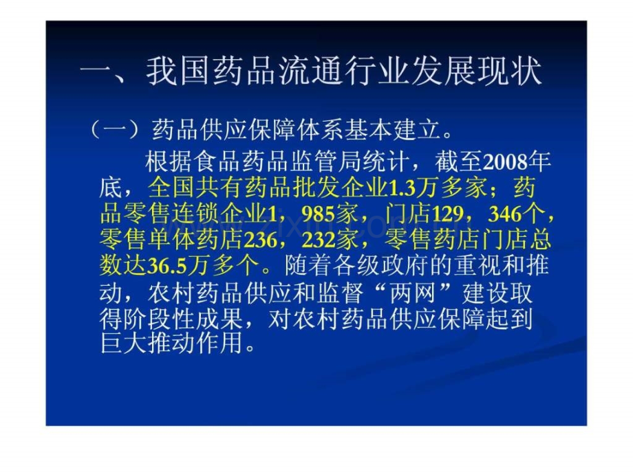 全国药品流通行业发展规划纲要(20112015).ppt_第2页