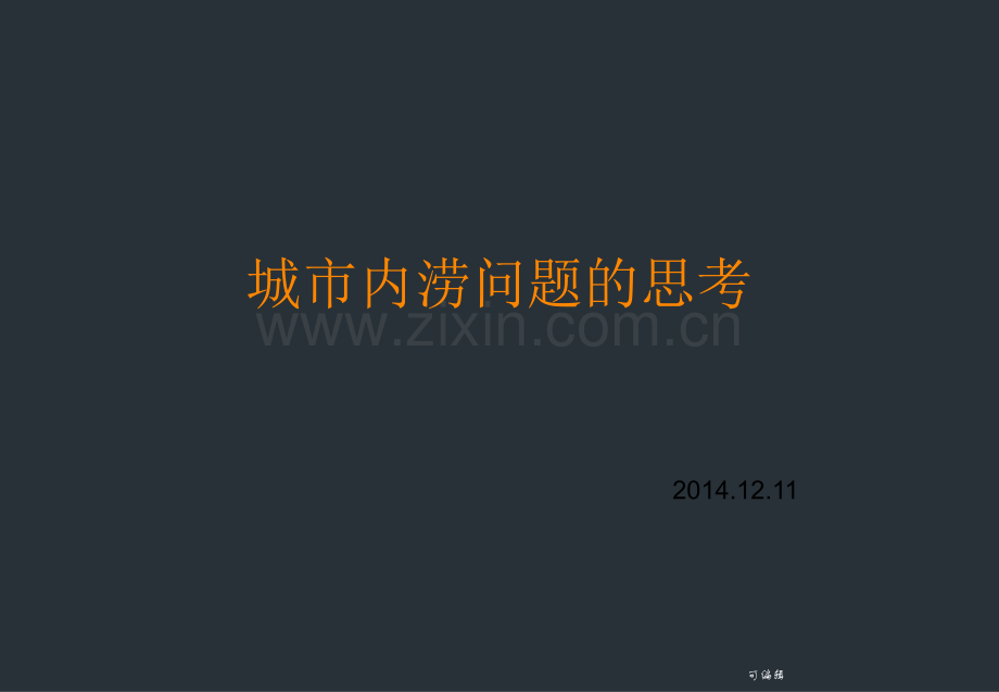 城市防洪排涝讲课稿.ppt_第2页