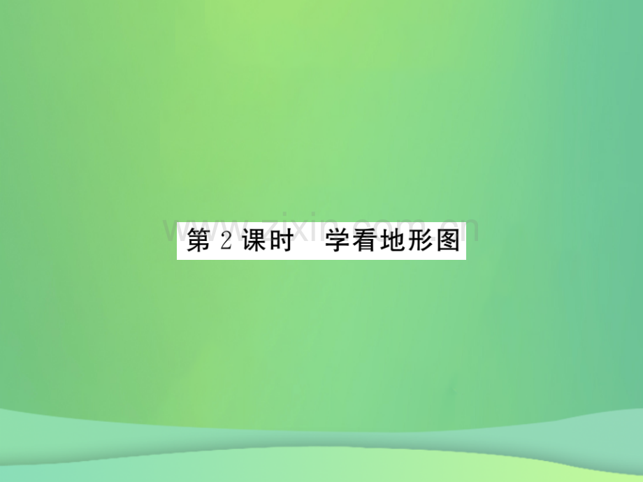 2018秋七年级地理上册-第2章-第三节-世界的地形(第2课时-学看地形图)习题优质湘教版.ppt_第1页
