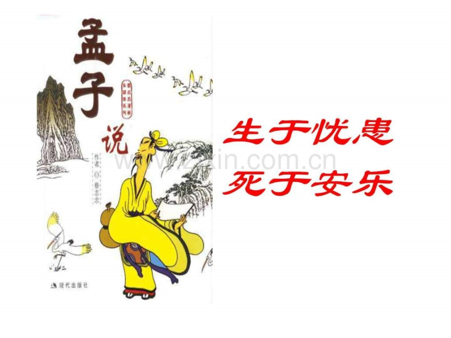 《生于忧患-死于安乐》lj.ppt_第2页