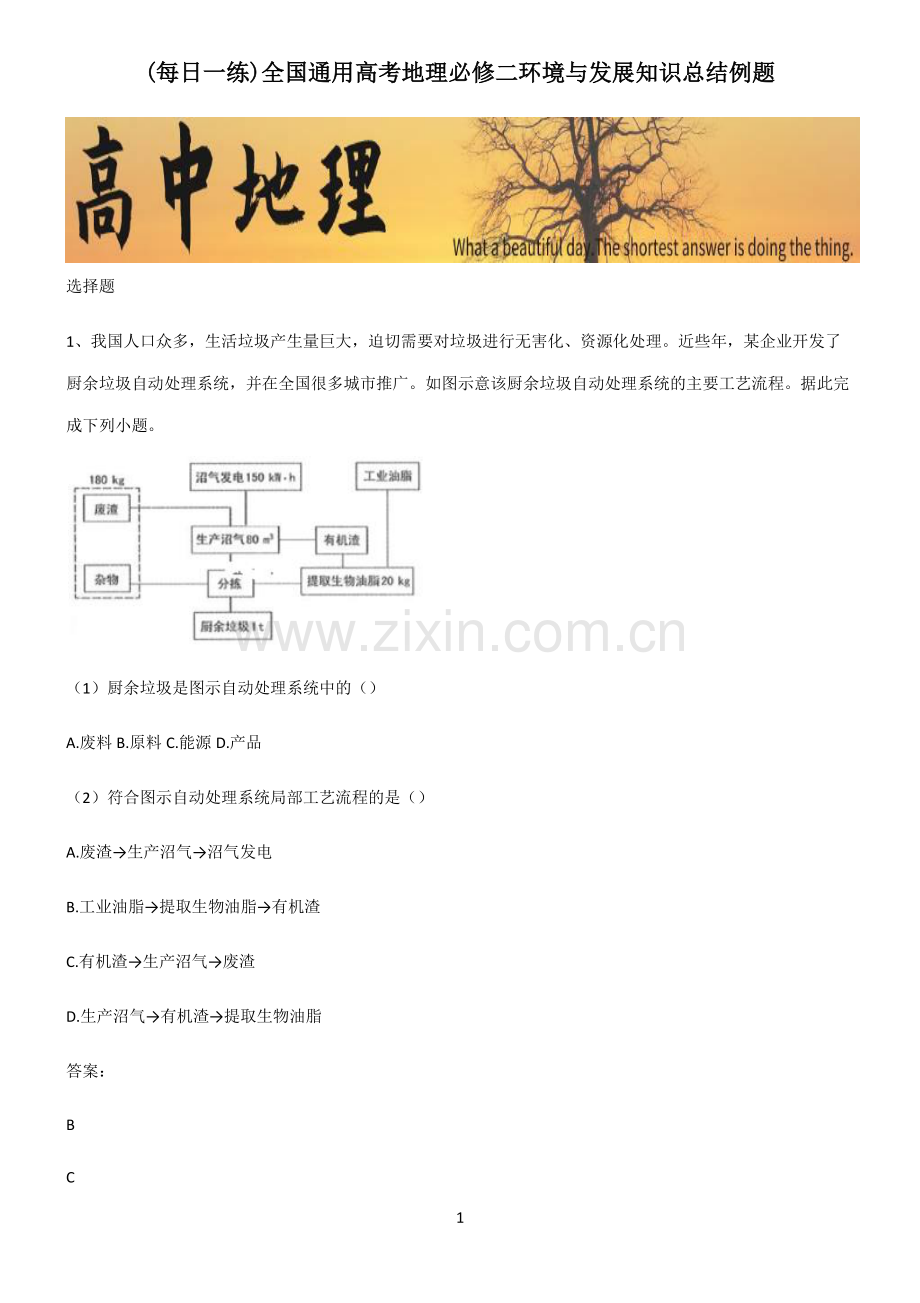 全国通用高考地理必修二环境与发展知识总结例题.pdf_第1页