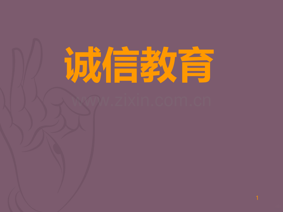诚信教育培训-.ppt_第1页