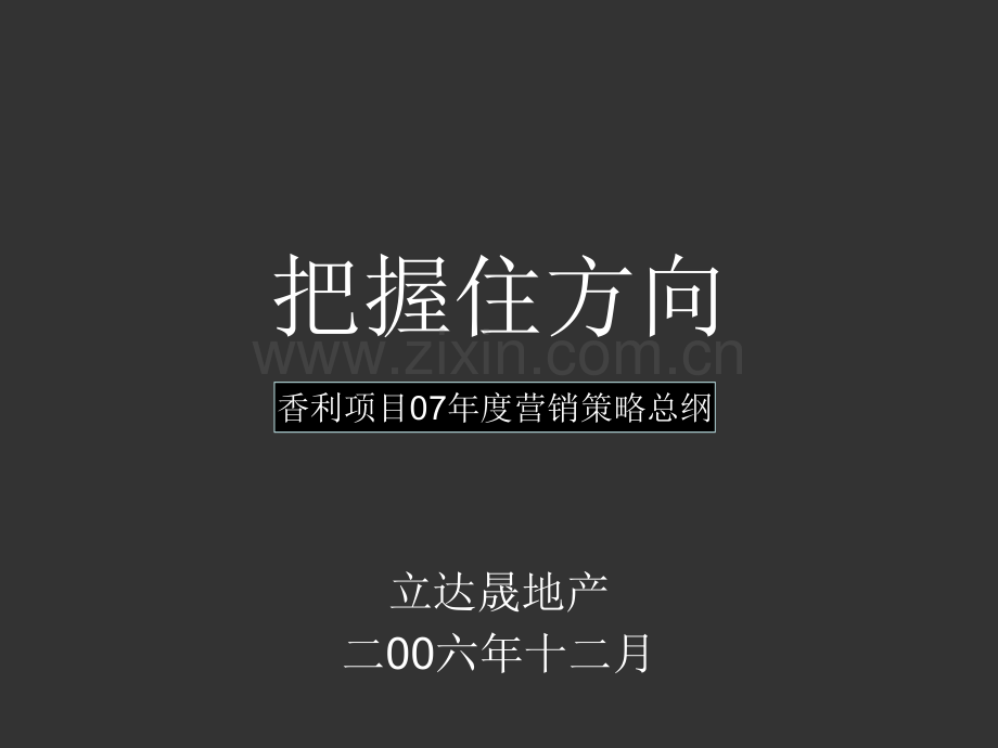 【地产全案】香利案名及定位语提案Microsoft-PowerPoint-演示文稿.ppt_第1页