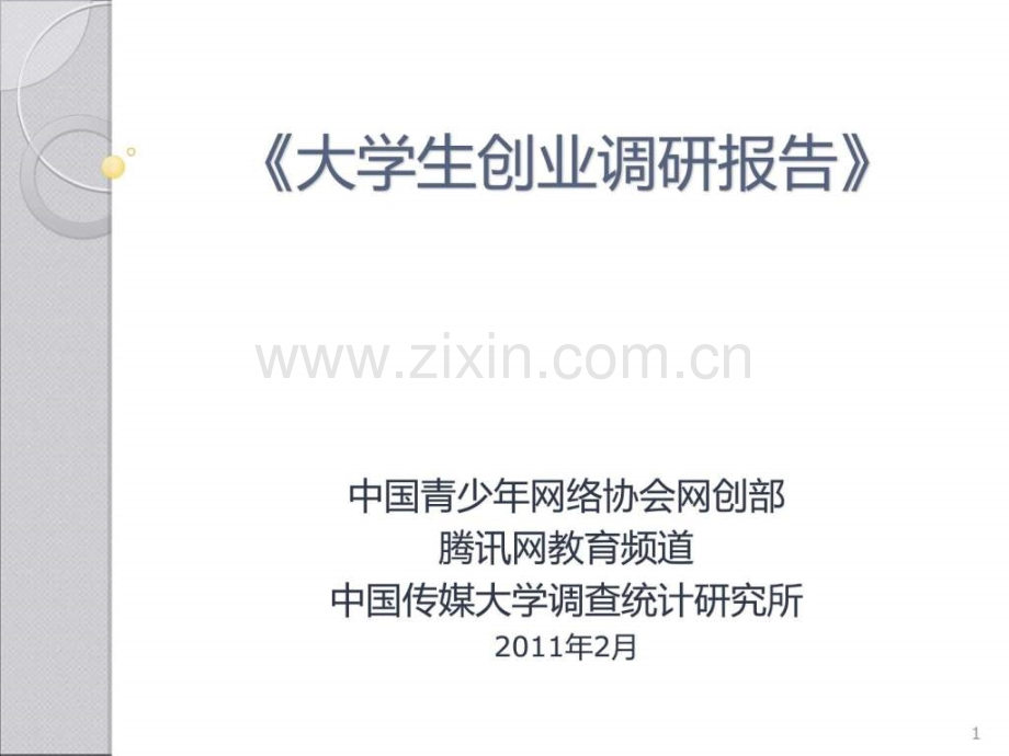 全国大学生创业调研报告[1].ppt_第1页