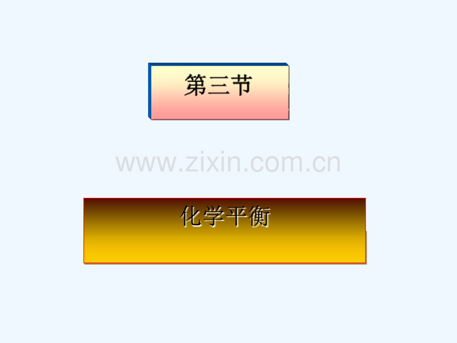 辽宁省北票市高中化学-第二章-化学反应速率和化学平衡-第三节-化学平衡常数-新人教版选修4.ppt_第1页
