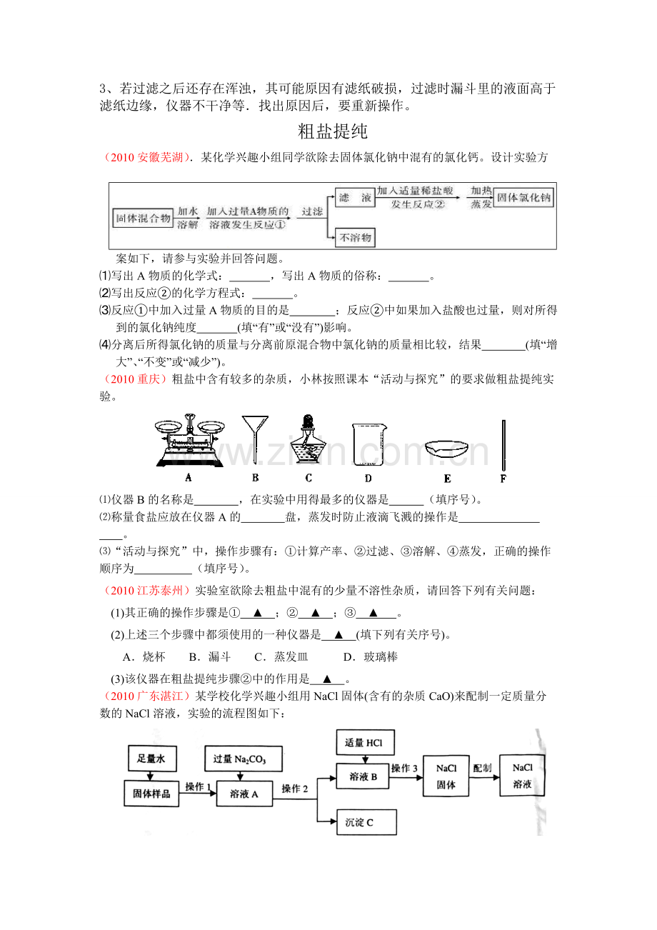 粗盐提纯知识点及试题.pdf_第2页