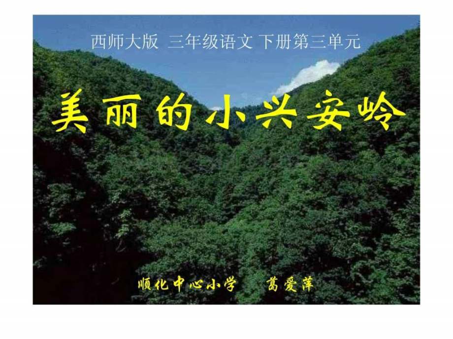 《览龅男⌒税擦搿稰pt(西师大版小学语文三级下.ppt_第1页