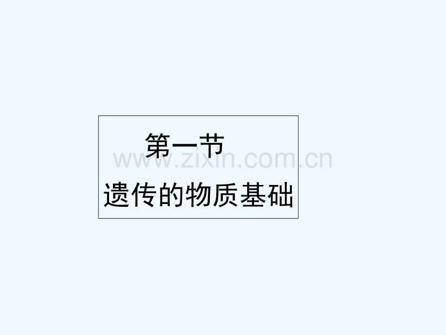 八年级生物上册-4.4.1《遗传的物质基础》1-(新版)济南版.ppt_第1页
