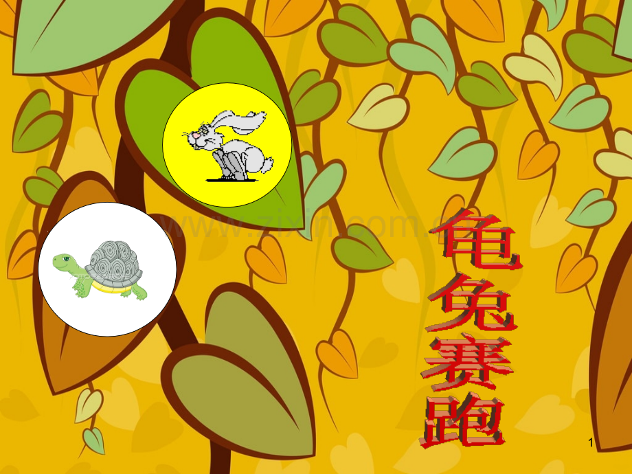 自定义动画-龟兔赛跑.ppt_第1页