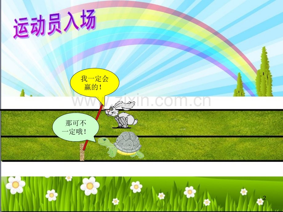 自定义动画-龟兔赛跑.ppt_第2页
