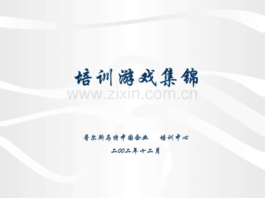 培训游戏集锦(bobo).ppt_第1页