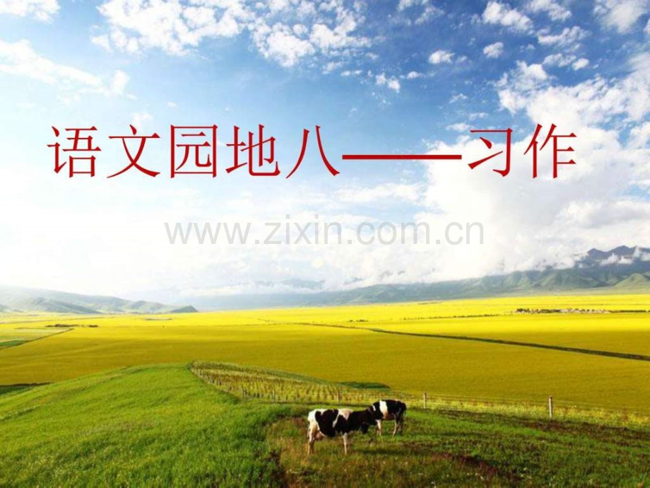 三级语文下册《语文园地八》习作.ppt_第1页