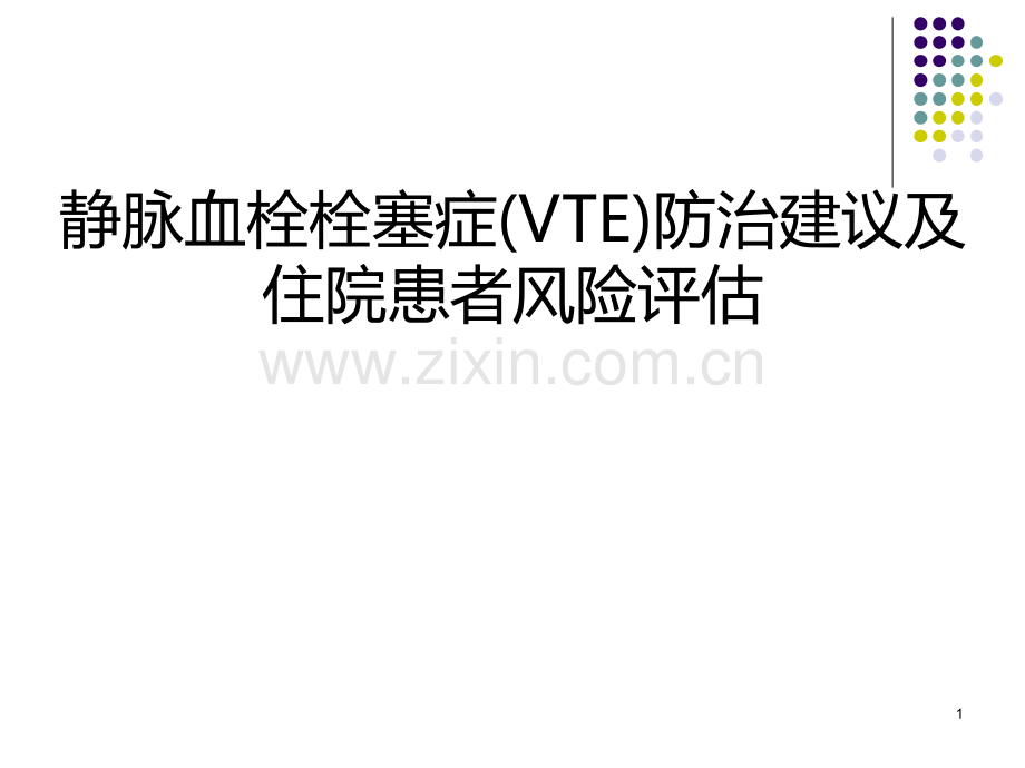 静脉血栓栓塞症的防治与建议.ppt_第1页