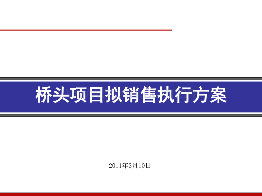 桥头项目拟销售执行方案.ppt_第1页