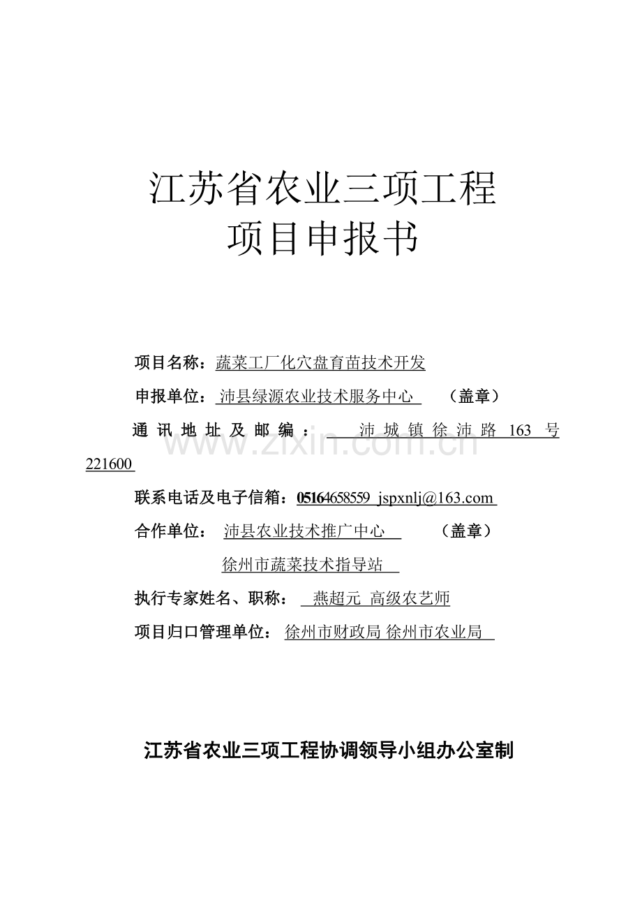 蔬菜工厂化穴盘育苗技术开发三项工程建设可行性研究报告.doc_第1页