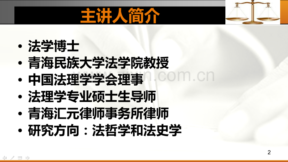 法律职业者的职业规划及其素质养成.ppt_第2页