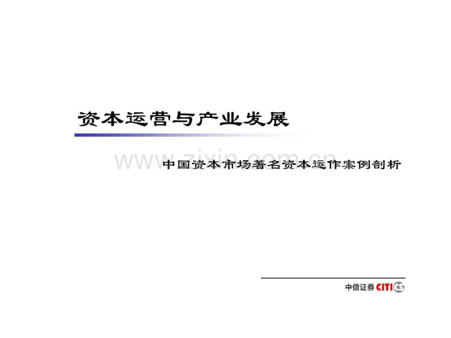 中信证券资本运营和产业整合.ppt_第1页