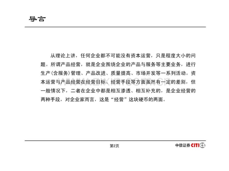 中信证券资本运营和产业整合.ppt_第2页